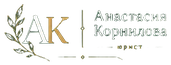 Анастасия Корнилова, юрист
