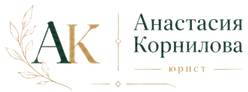 Анастасия Корнилова, юрист